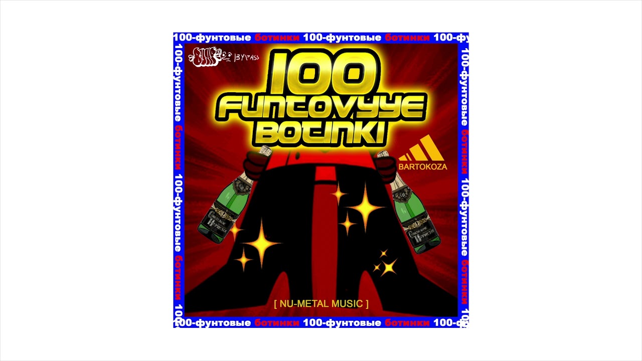 100-funtovyye botinki, o co chodzi? 